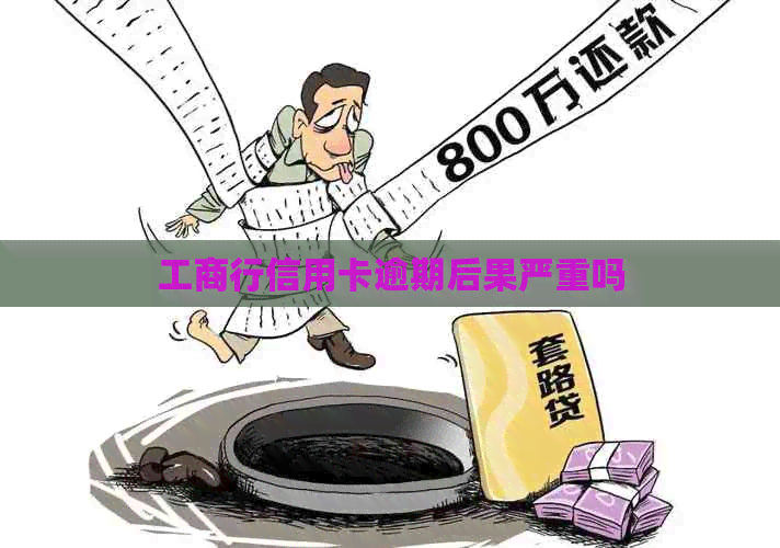 工商行信用卡逾期后果严重吗