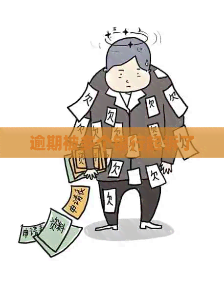 逾期被多个银行起诉了