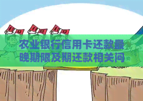 农业银行信用卡还款最晚期限及期还款相关问题解答