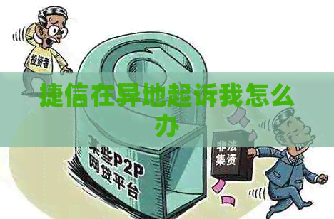 捷信在异地起诉我怎么办