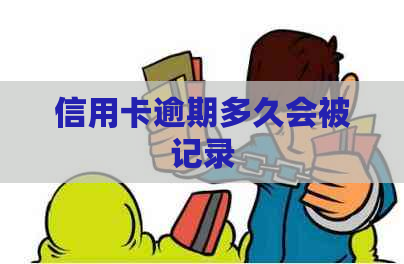 信用卡逾期多久会被记录