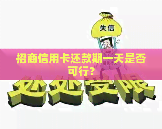 招商信用卡还款期一天是否可行？