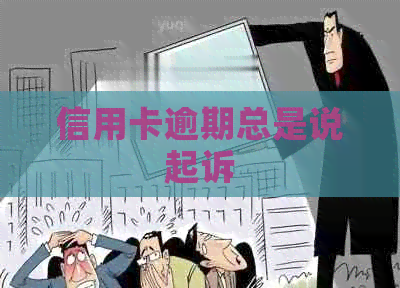 信用卡逾期总是说起诉