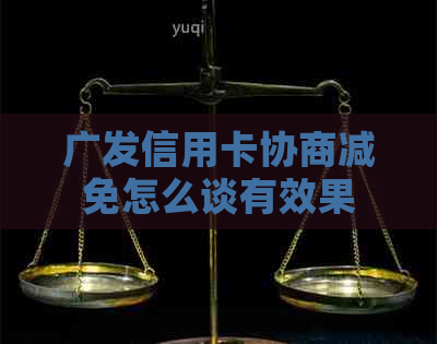 广发信用卡协商减免怎么谈有效果