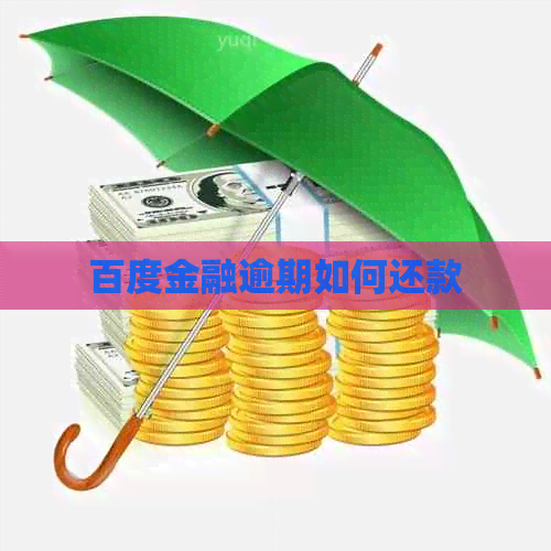 百度金融逾期如何还款