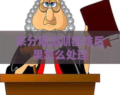 来分期逾期都啥后果怎么处理