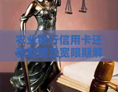 农业银行信用卡还款期限及宽限期解答：最晚多久还款一次？