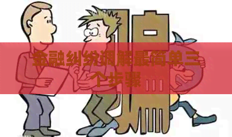 金融纠纷调解最简单三个步骤