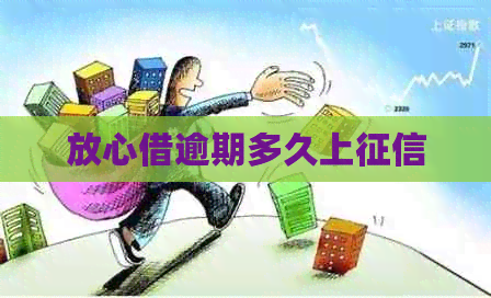 放心借逾期多久上