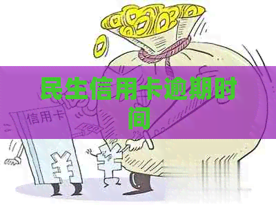 民生信用卡逾期时间