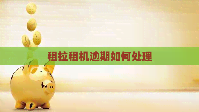 租拉租机逾期如何处理