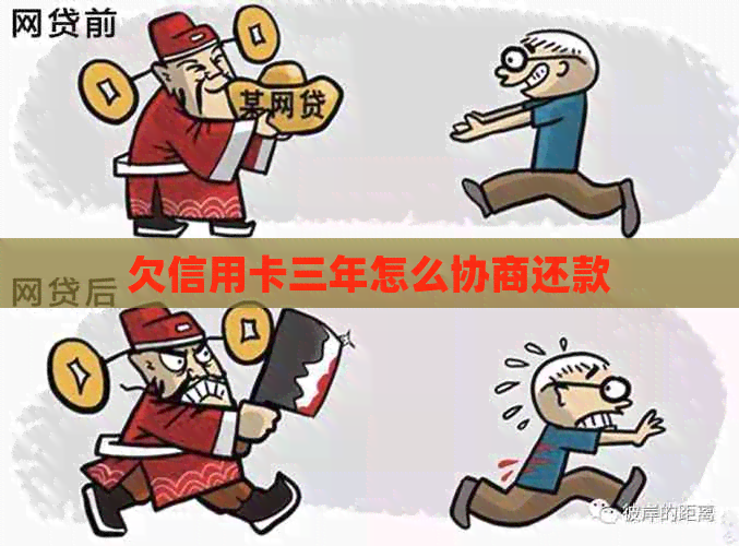欠信用卡三年怎么协商还款
