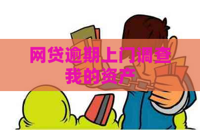 网贷逾期上门调查我的资产