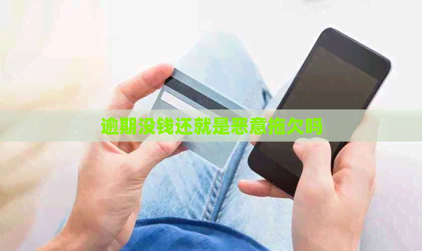 逾期没钱还就是恶意拖欠吗