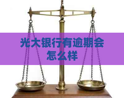 光大银行有逾期会怎么样