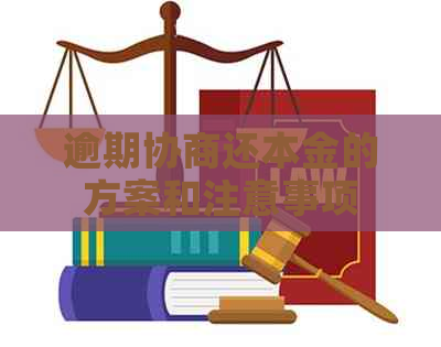 逾期协商还本金的方案和注意事项