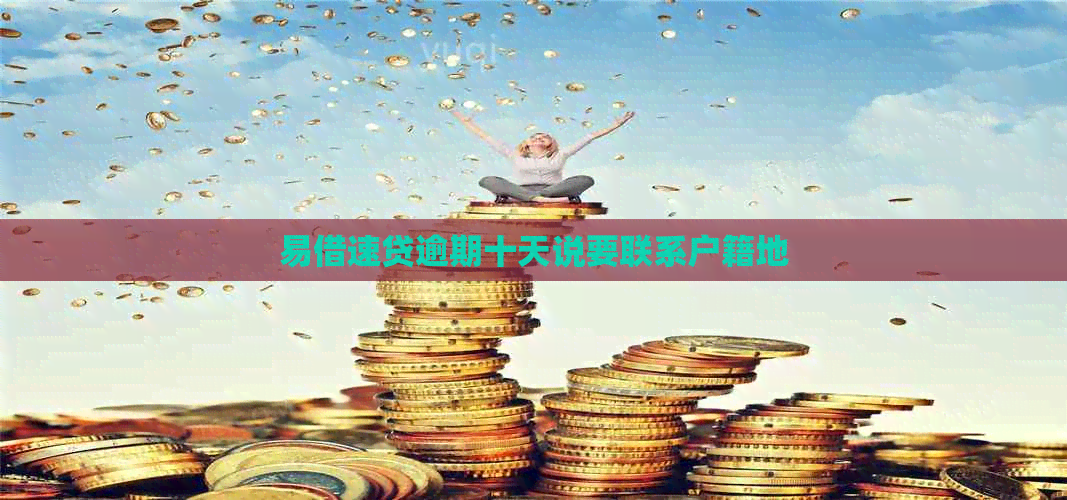 易借速贷逾期十天说要联系户籍地
