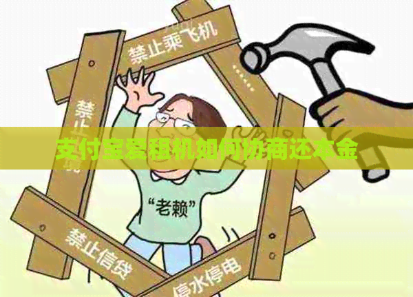 信用卡爱租机如何协商还本金