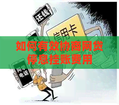 如何有效协商网贷停息挂账费用