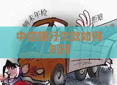 中信银行欠款如何判刑