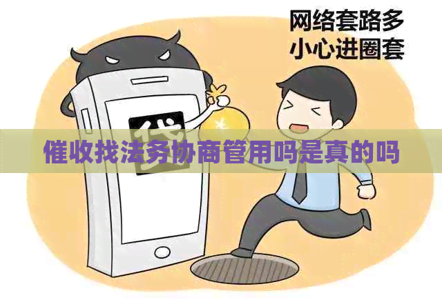 找法务协商管用吗是真的吗