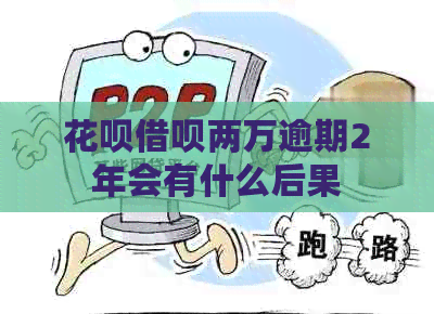 白条信用卡两万逾期2年会有什么后果