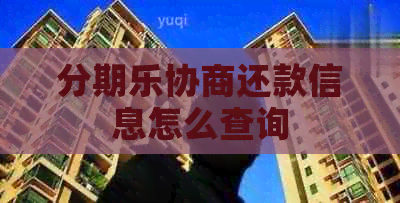 协商还款信息怎么查询