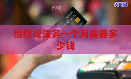信用卡找法务一个月需要多少钱