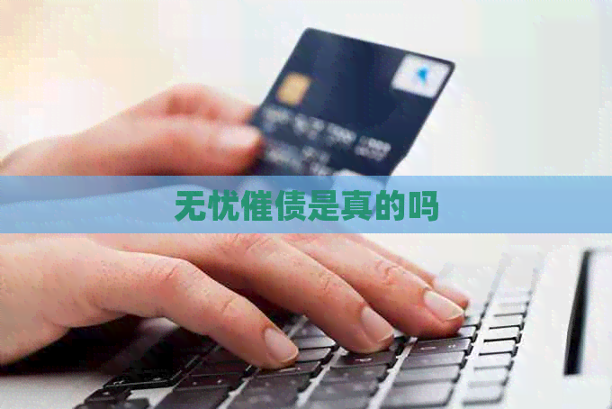 无忧催债是真的吗