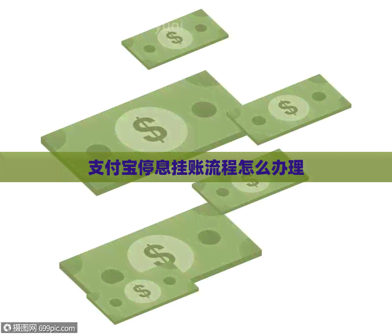 信用卡停息挂账流程怎么办理