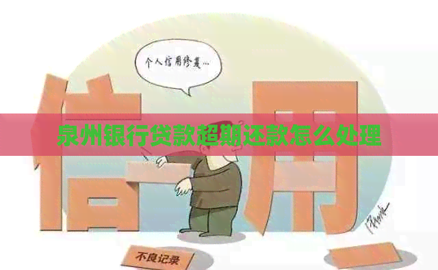 泉州银行贷款超期还款怎么处理