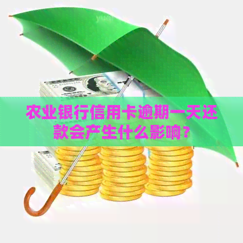 农业银行信用卡逾期一天还款会产生什么影响？