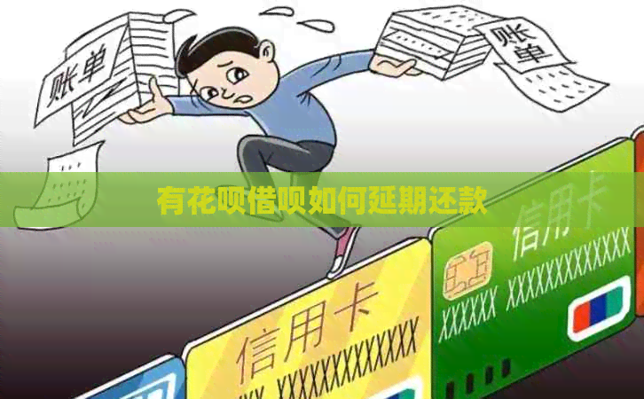 有白条信用卡如何延期还款