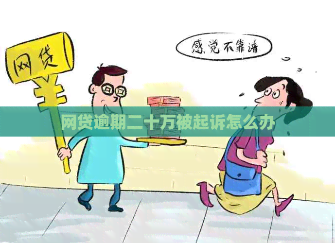 网贷逾期二十万被起诉怎么办