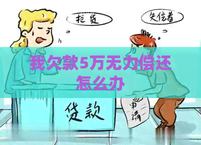 我欠款5万无力偿还怎么办