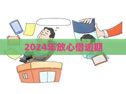 2024年放心借逾期