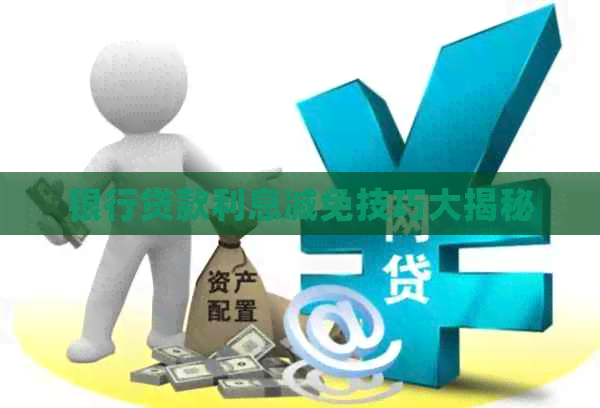 银行贷款利息减免技巧大揭秘
