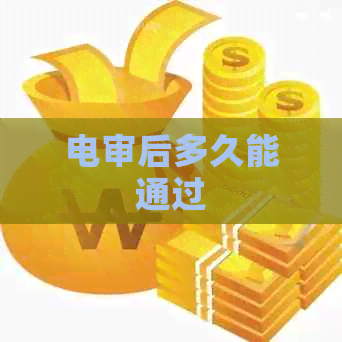 电审后多久能通过