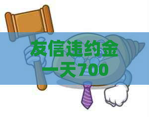 友信违约金一天700