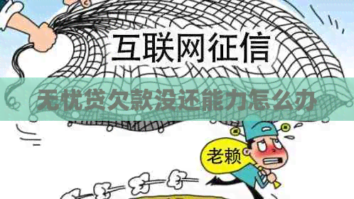 无忧贷欠款没还能力怎么办