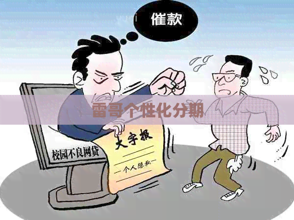 雷哥个性化分期