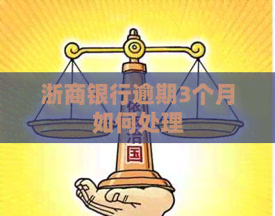 浙商银行逾期3个月如何处理