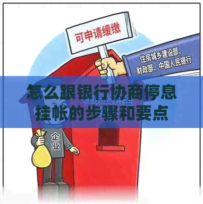 怎么跟银行协商停息挂帐的步骤和要点