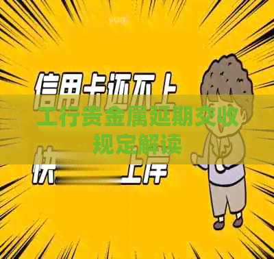 工行贵金属延期交收规定解读