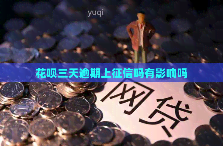 白条三天逾期上吗有影响吗