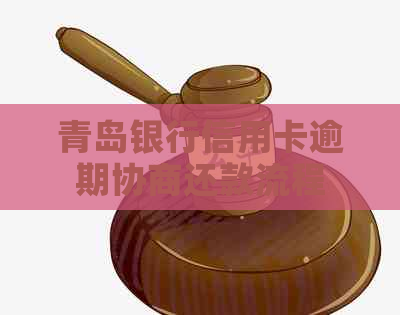 青岛银行信用卡逾期协商还款流程