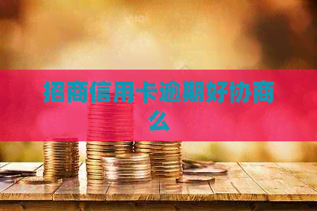 招商信用卡逾期好协商么