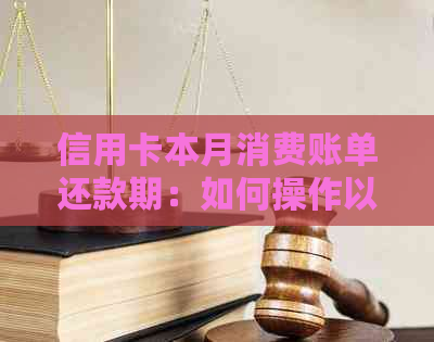 信用卡本月消费账单还款期：如何操作以及可能的后果