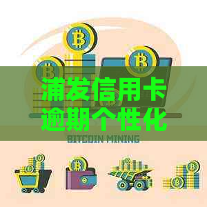 浦发信用卡逾期个性化分期怎么操作