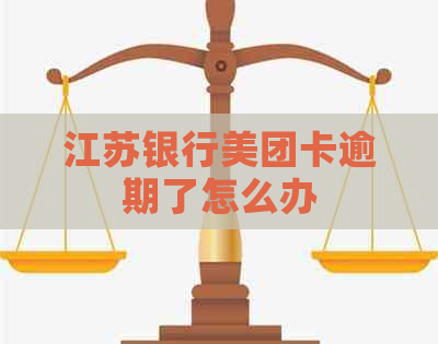 江苏银行美团卡逾期了怎么办